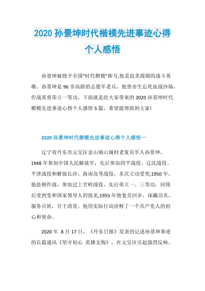 2020孙景坤时代楷模先进事迹心得个人感悟.doc_第1页