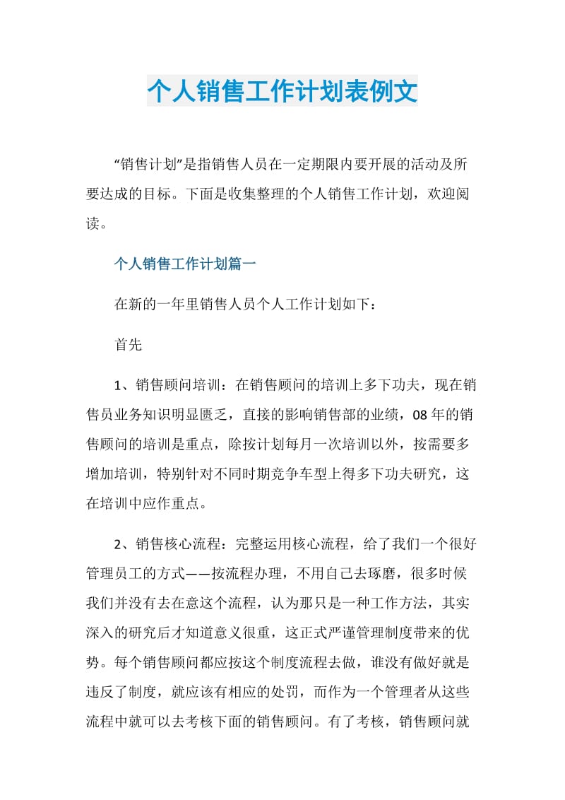 个人销售工作计划表例文.doc_第1页