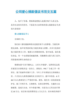 公司爱心捐款倡议书范文五篇.doc