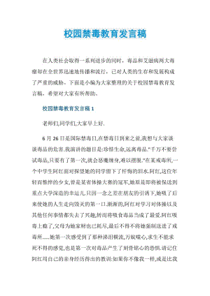 校园禁毒教育发言稿.doc