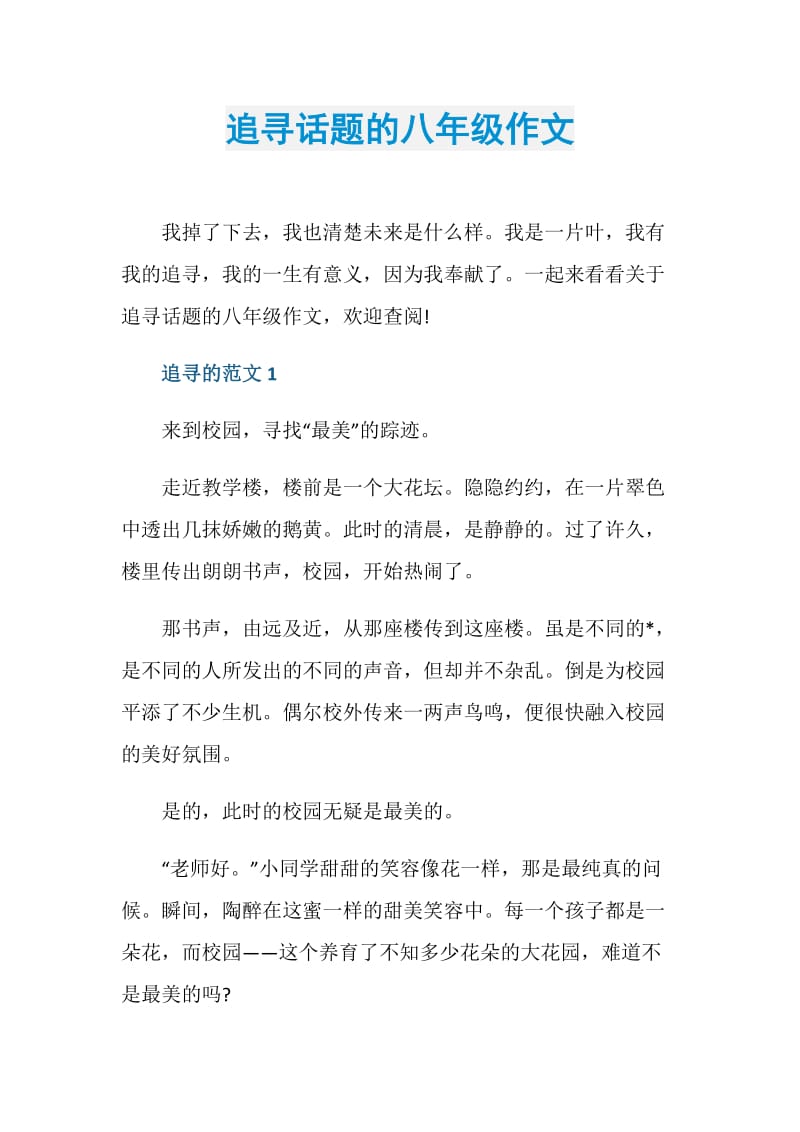 追寻话题的八年级作文.doc_第1页