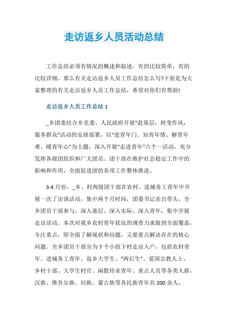 走访返乡人员活动总结.doc_第1页