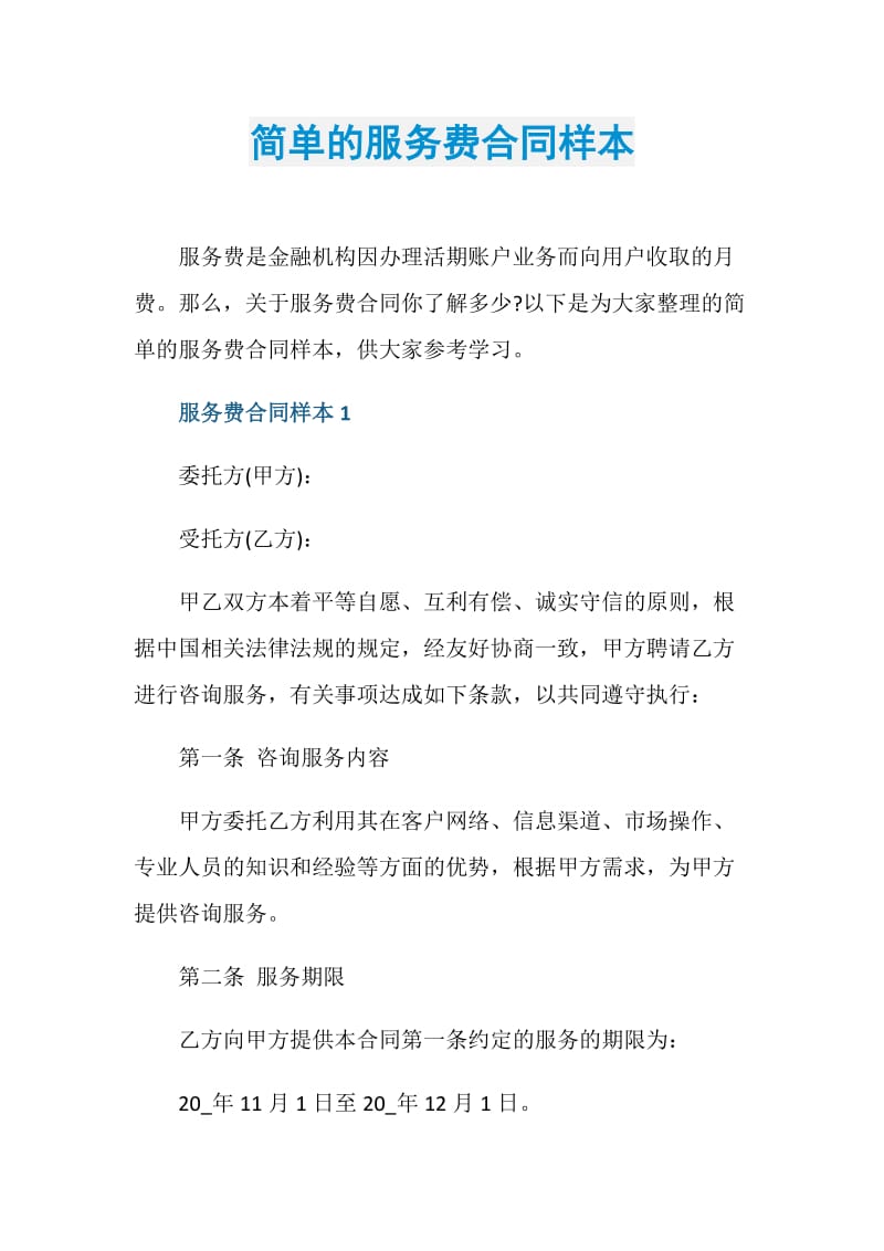 简单的服务费合同样本.doc_第1页