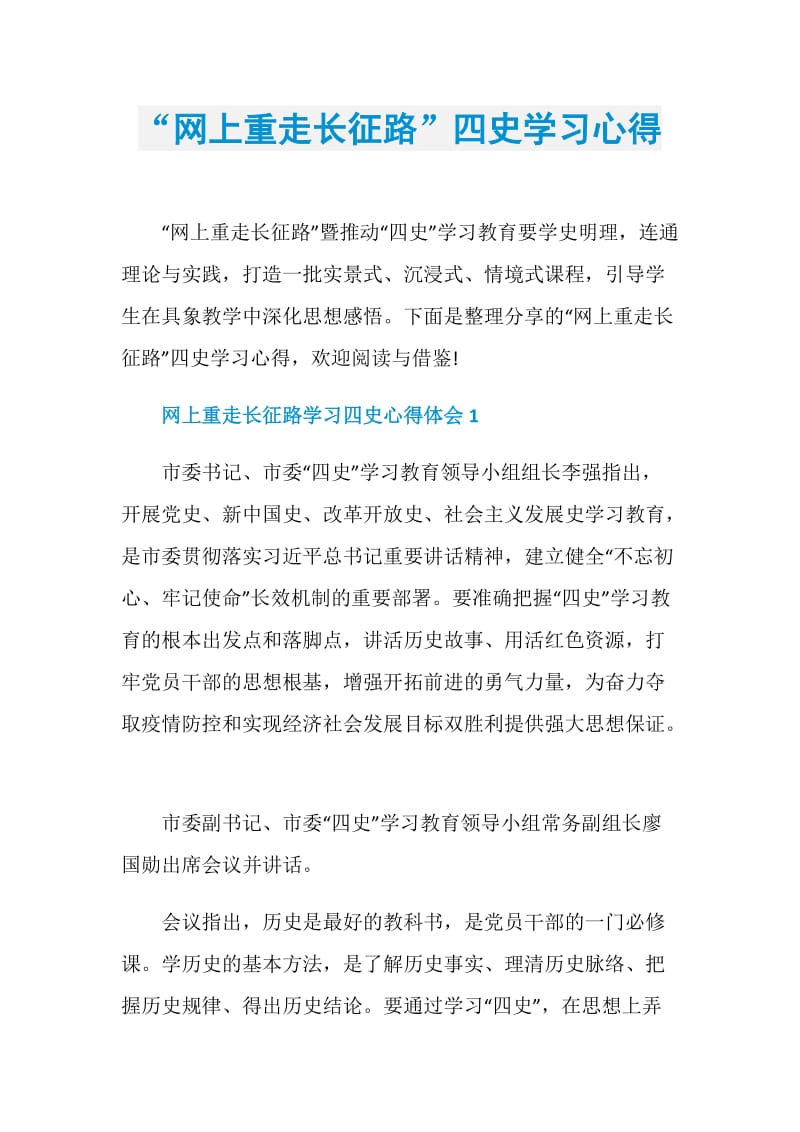 “网上重走长征路”四史学习心得.doc_第1页