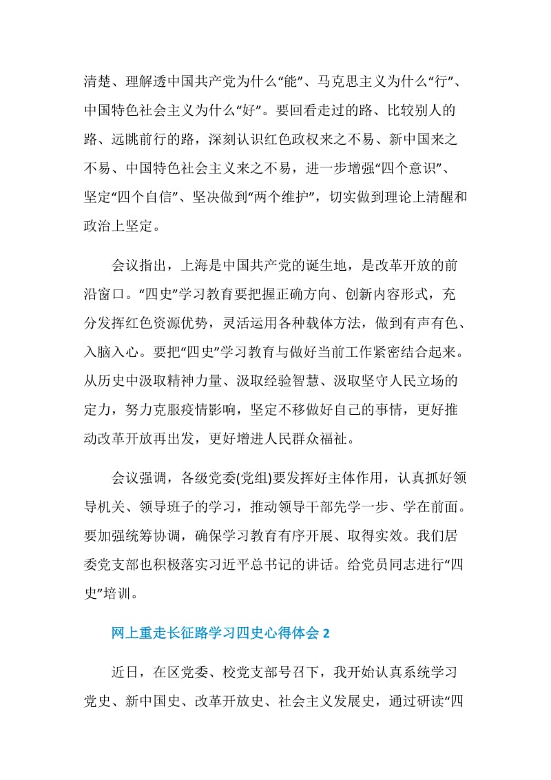 “网上重走长征路”四史学习心得.doc_第2页