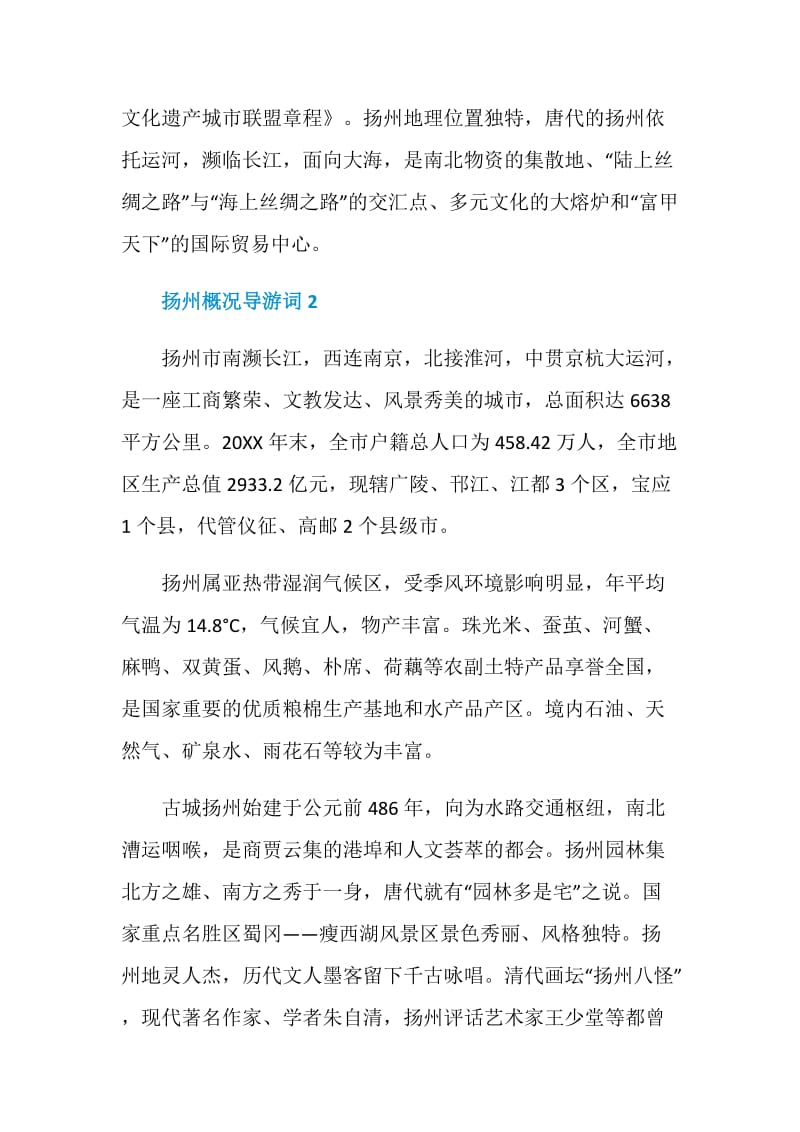 江苏扬州概况导游词.doc_第2页