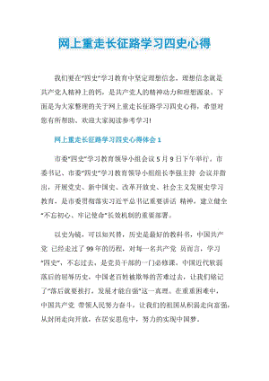 网上重走长征路学习四史心得.doc