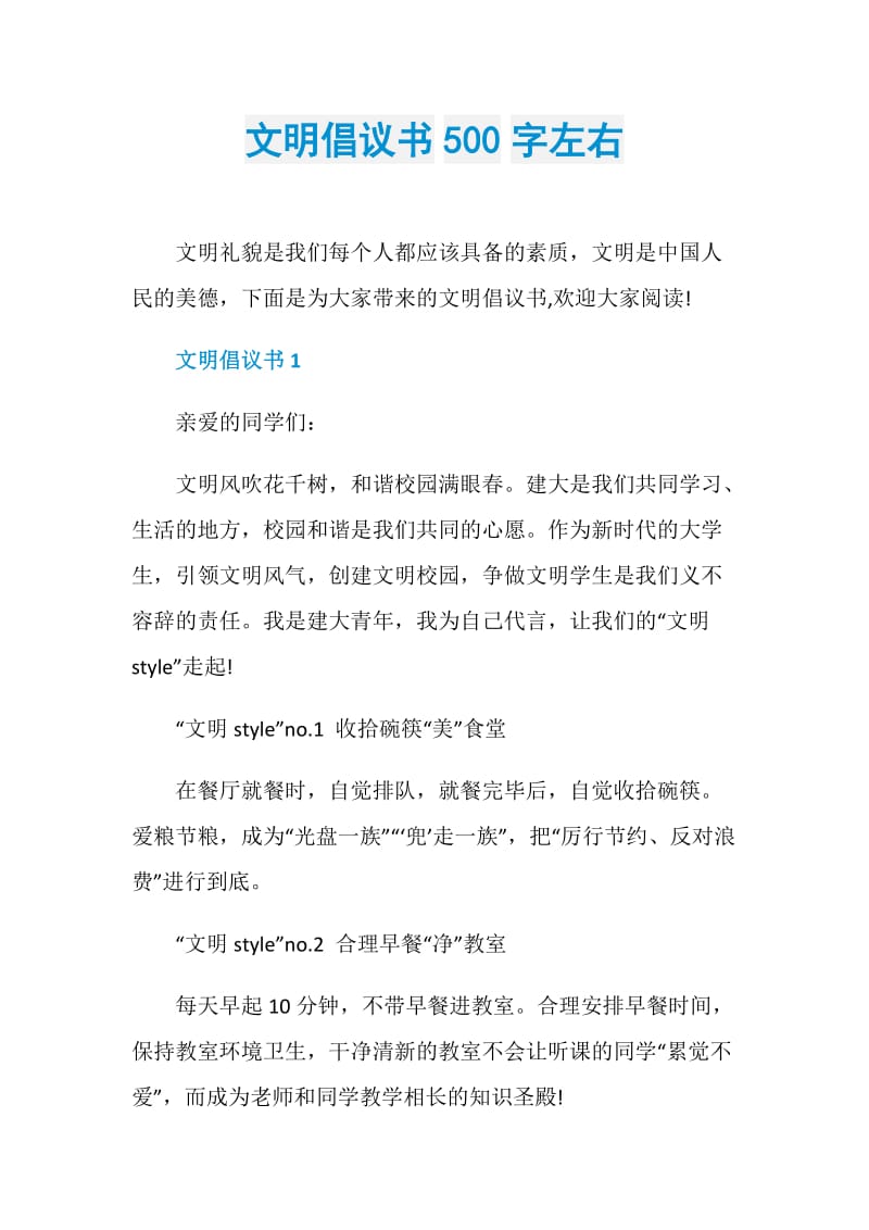 文明倡议书500字左右.doc_第1页