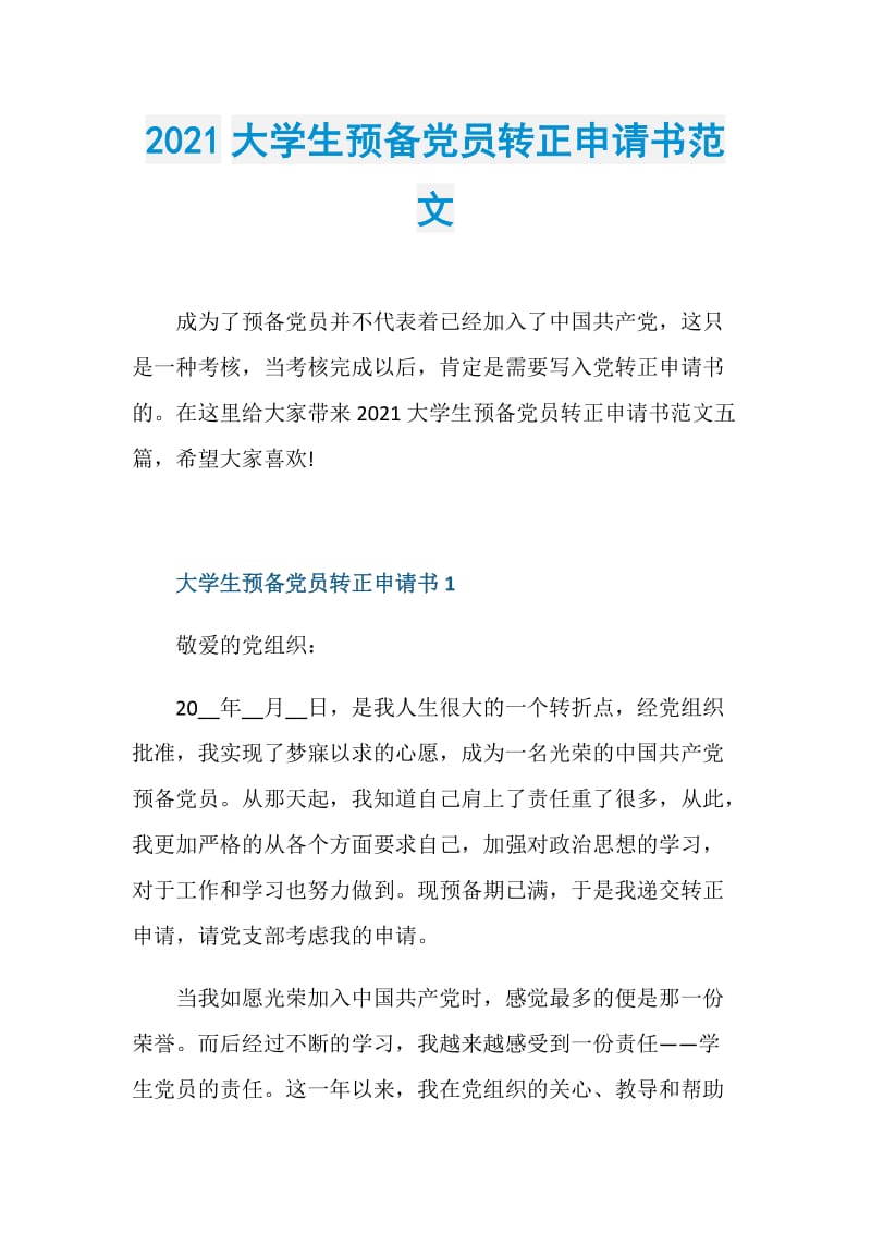 2021大学生预备党员转正申请书范文.doc_第1页