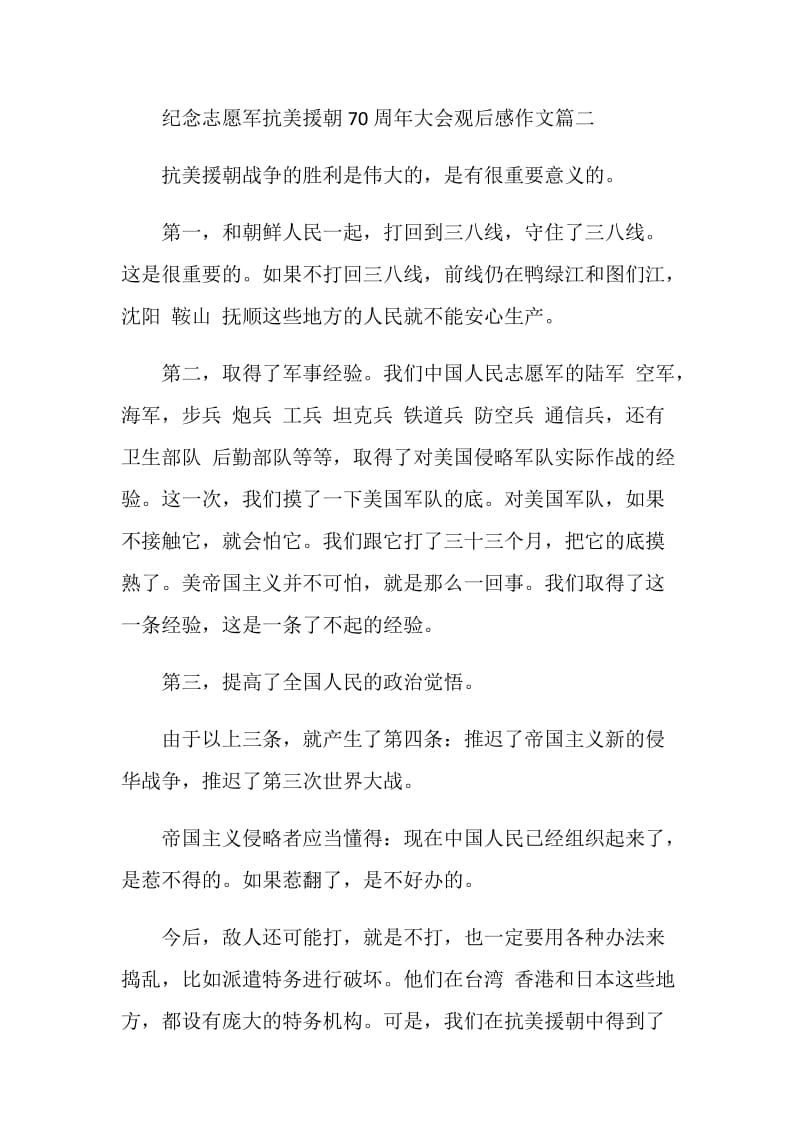 2020纪念志愿军抗美援朝70周年大会观后感作文.doc_第3页