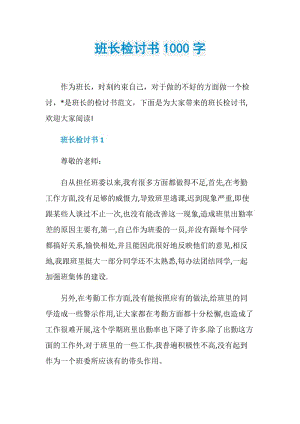 班长检讨书1000字.doc