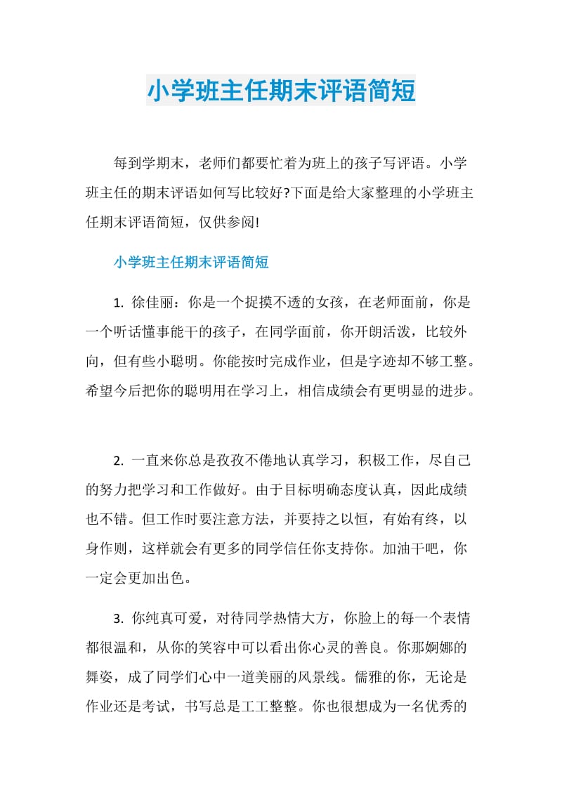 小学班主任期末评语简短.doc_第1页