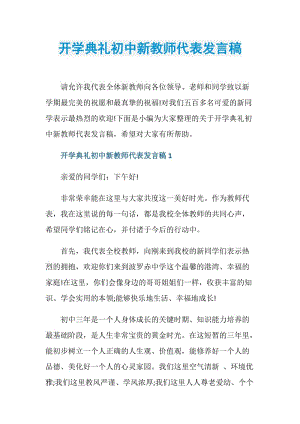 开学典礼初中新教师代表发言稿.doc