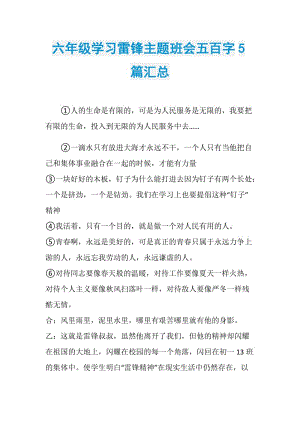 六年级学习雷锋主题班会五百字5篇汇总.doc