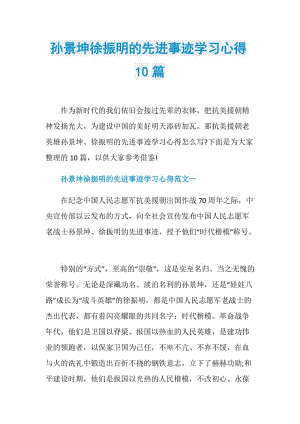 孙景坤徐振明的先进事迹学习心得10篇.doc