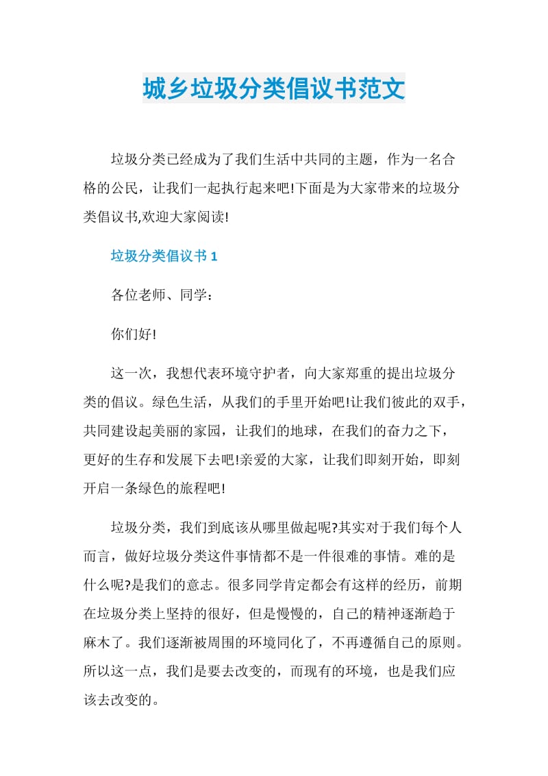 城乡垃圾分类倡议书范文.doc_第1页