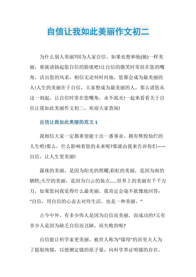 自信让我如此美丽作文初二.doc_第1页