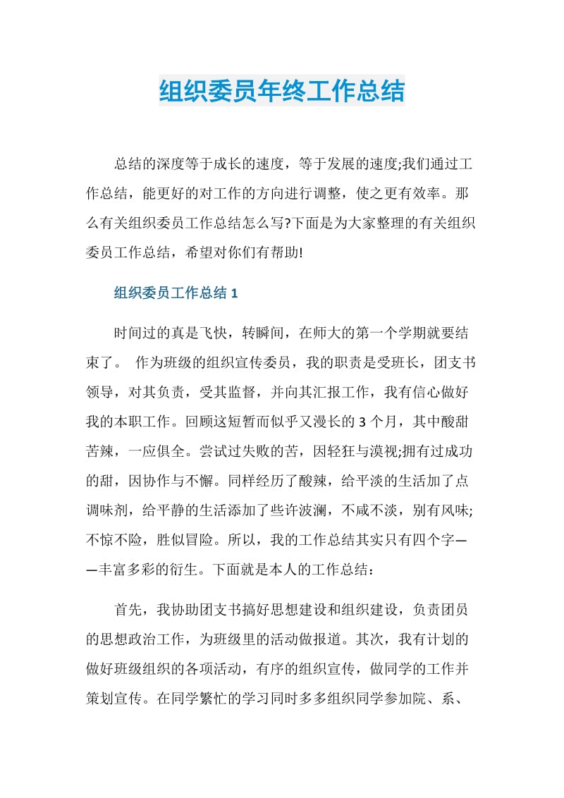 组织委员年终工作总结.doc_第1页