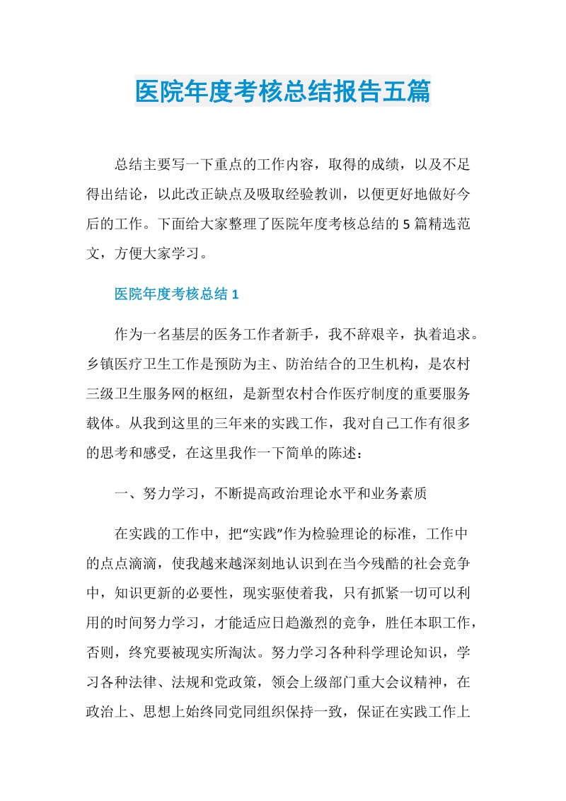 医院年度考核总结报告五篇.doc_第1页