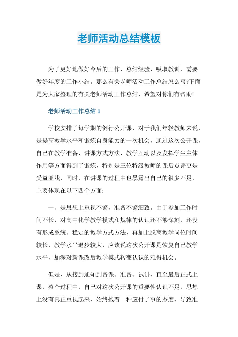 老师活动总结模板.doc_第1页