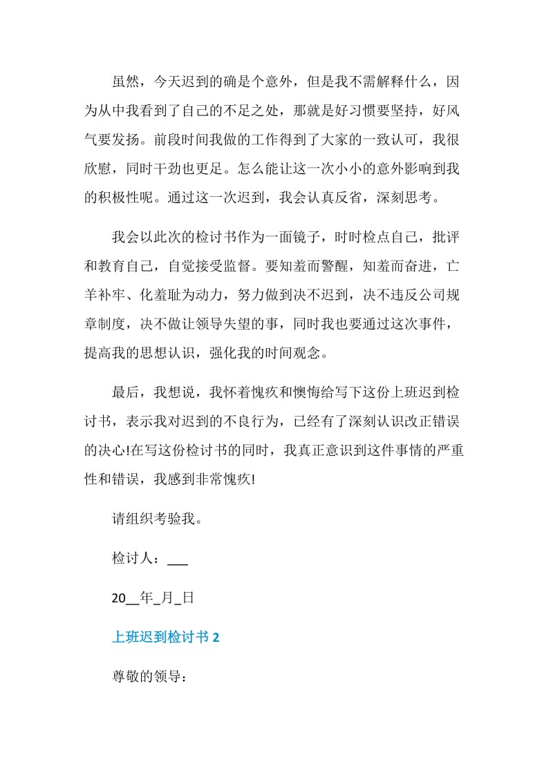 公司员工上班迟到检讨书五篇.doc_第2页