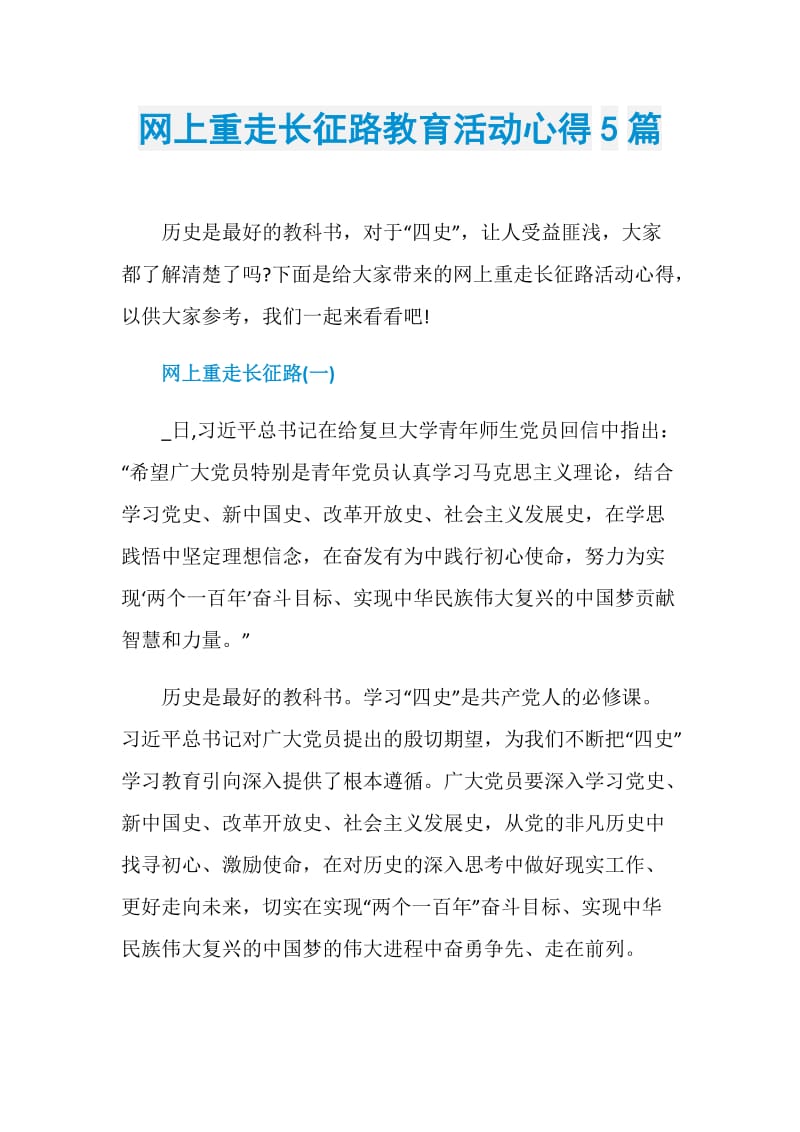 网上重走长征路教育活动心得5篇.doc_第1页