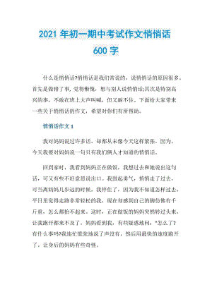 2021年初一期中考试作文悄悄话600字.doc