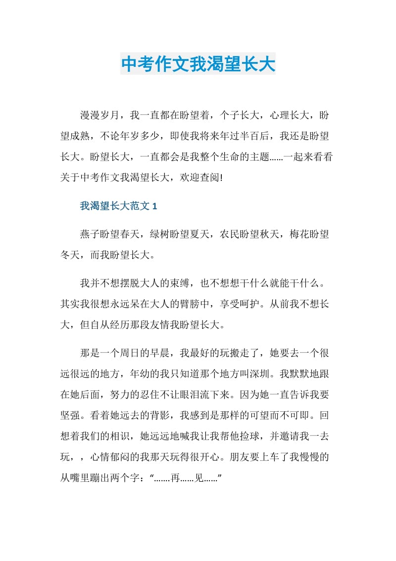 中考作文我渴望长大.doc_第1页