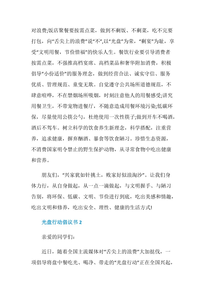 倡导光盘行动倡议书范文.doc_第2页