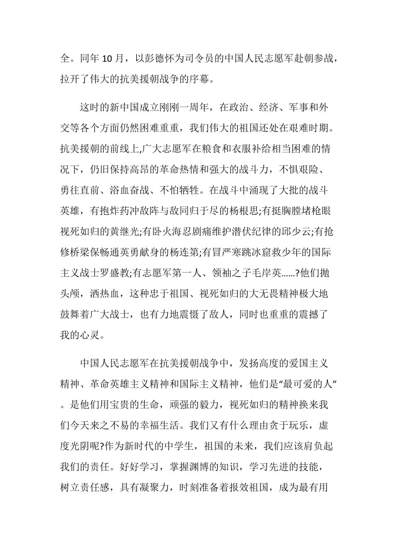 抗美援朝战争胜利70周年心得体会.doc_第3页