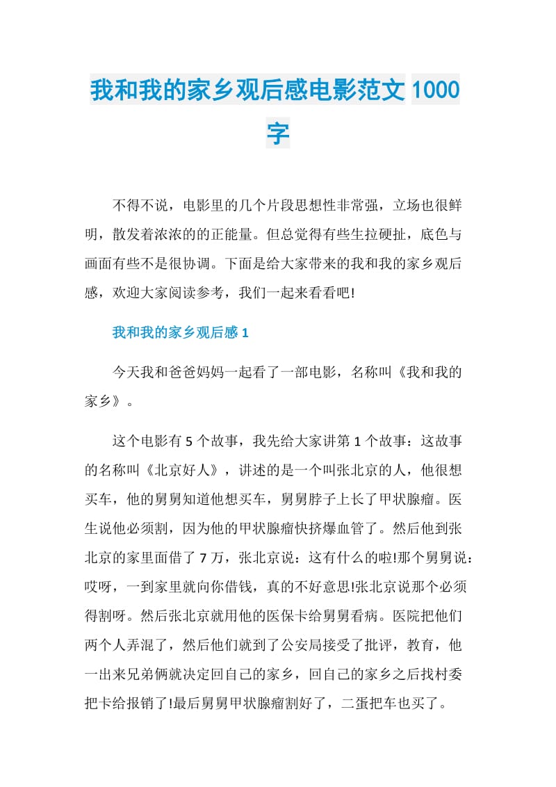 我和我的家乡观后感电影范文1000字.doc_第1页