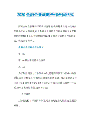 2020金融企业战略合作合同格式.doc