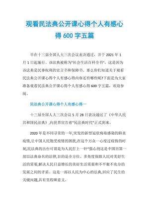 观看民法典公开课心得个人有感心得600字五篇.doc