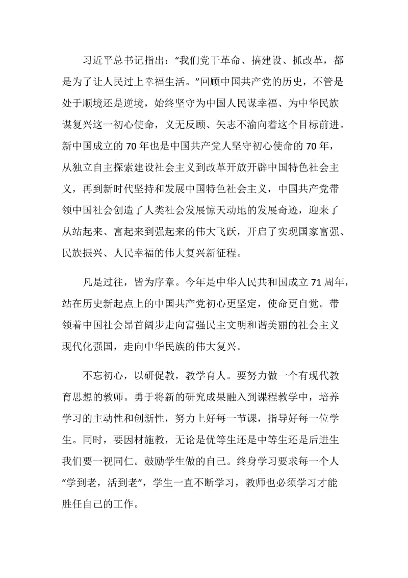 不忘初心牢记使命主题教育成果个人心得体会.doc_第2页