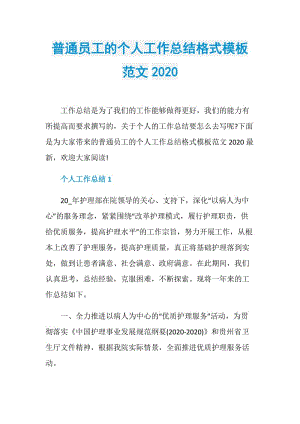 普通员工的个人工作总结格式模板范文2020.doc