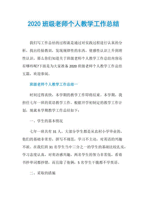 2020班级老师个人教学工作总结.doc