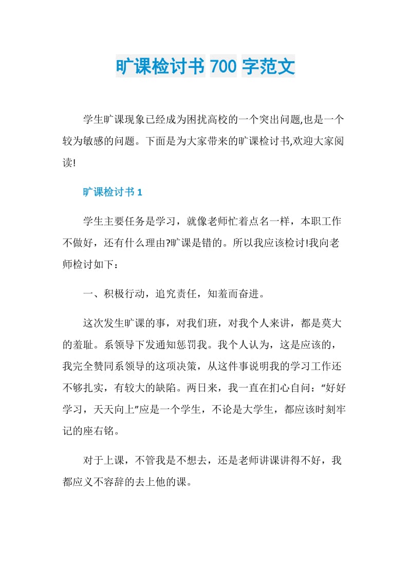 旷课检讨书700字范文.doc_第1页