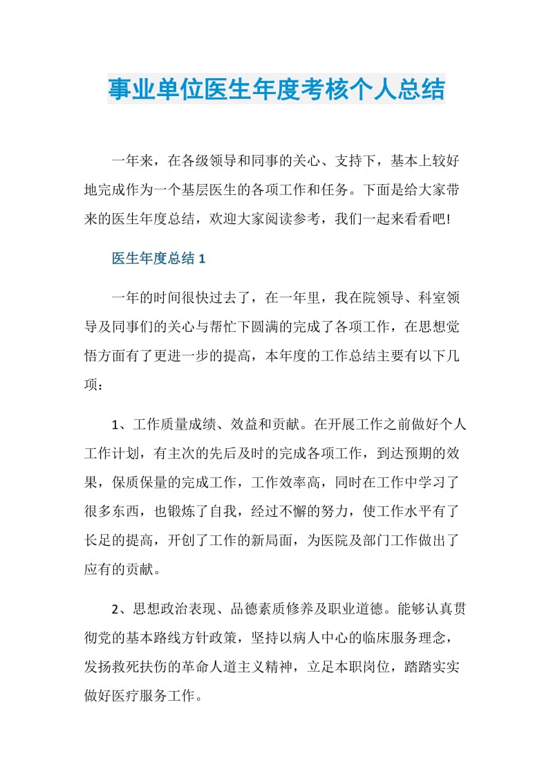 事业单位医生年度考核个人总结.doc_第1页