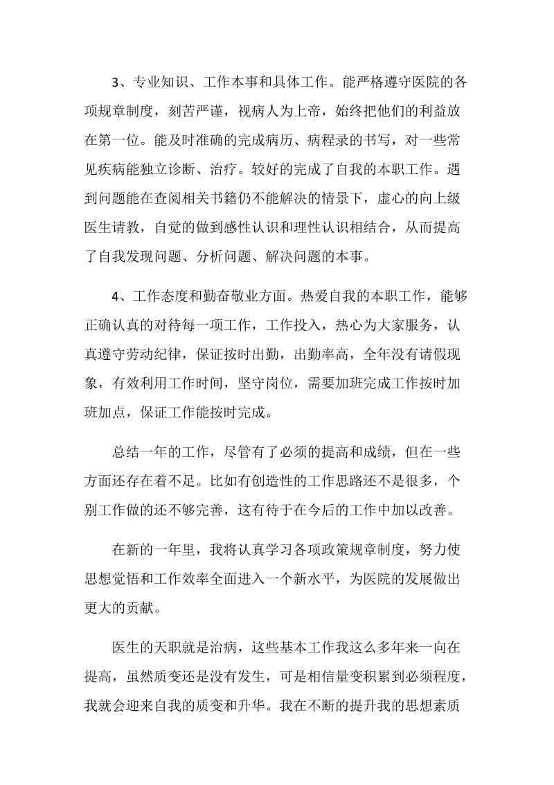 事业单位医生年度考核个人总结.doc_第2页