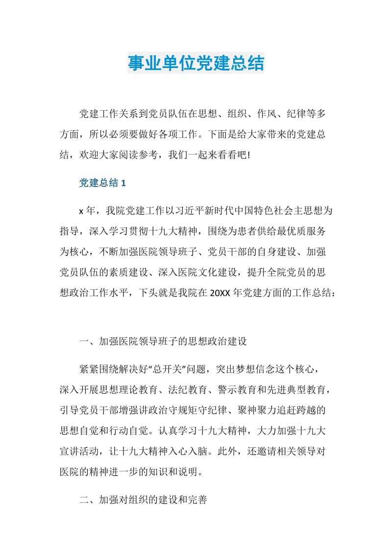 事业单位党建总结.doc_第1页