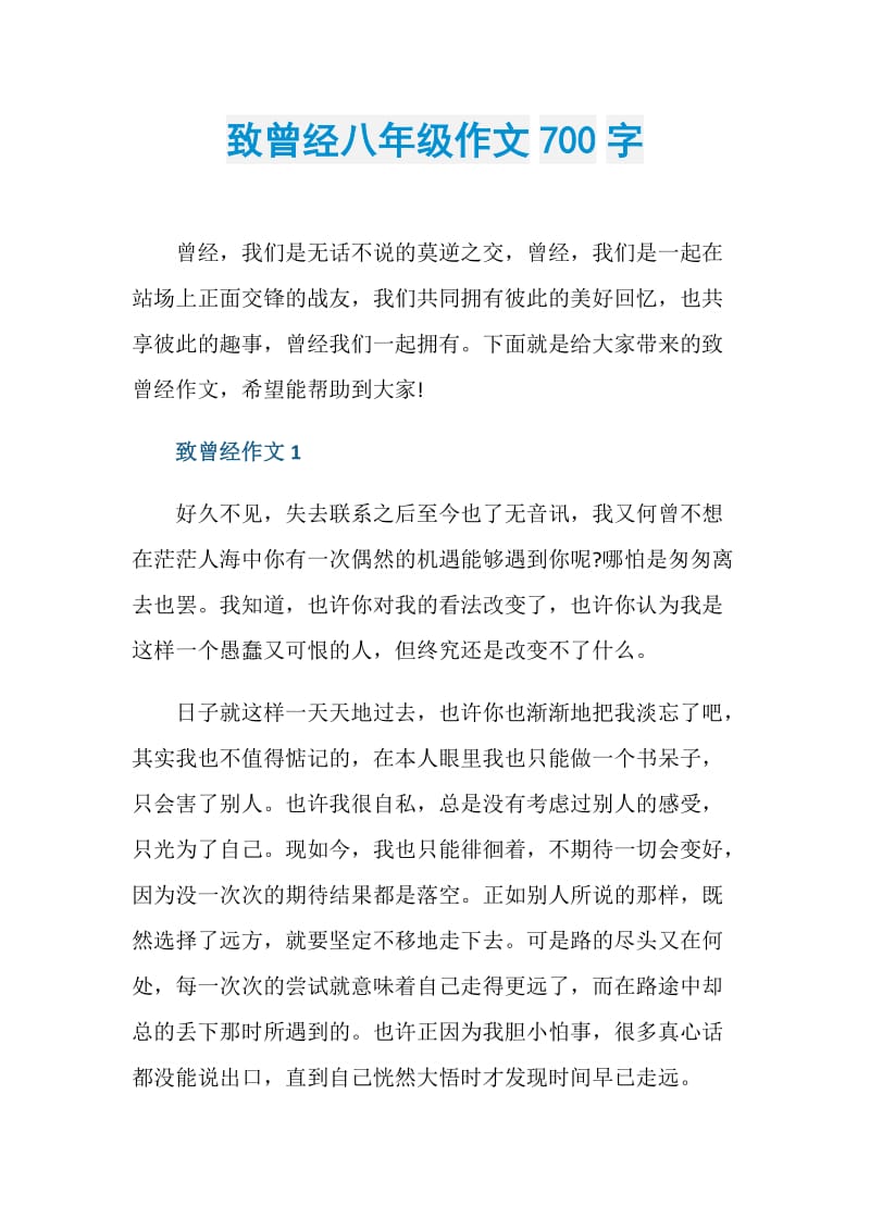 致曾经八年级作文700字.doc_第1页