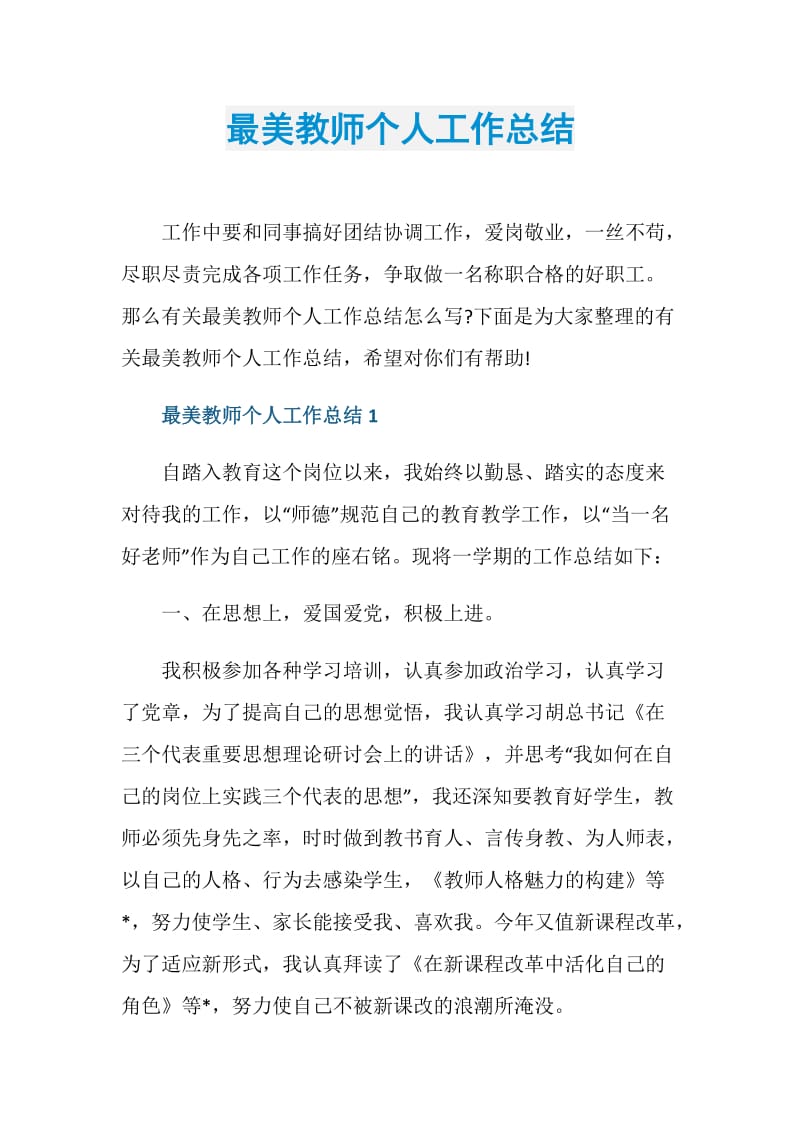 最美教师个人工作总结.doc_第1页