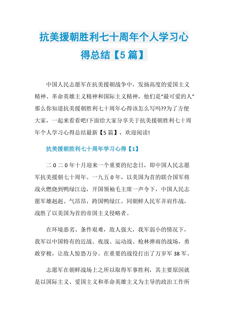 抗美援朝胜利七十周年个人学习心得总结【5篇】.doc_第1页