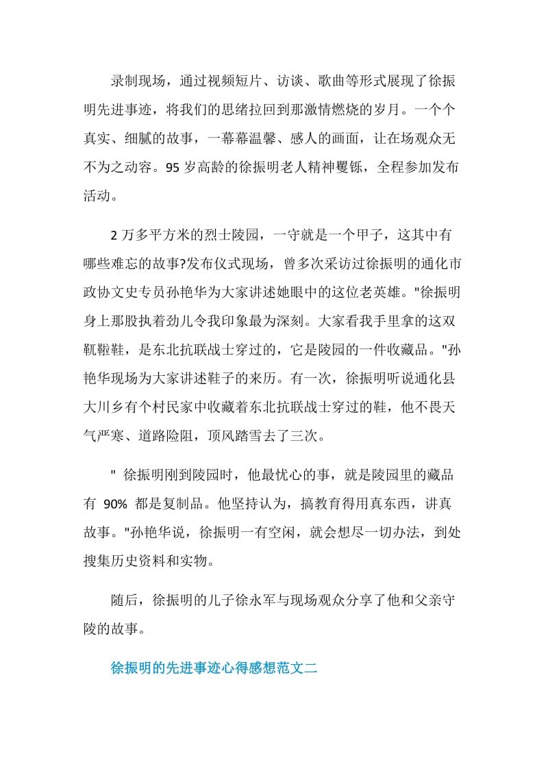 徐振明的先进事迹心得感想10篇.doc_第2页