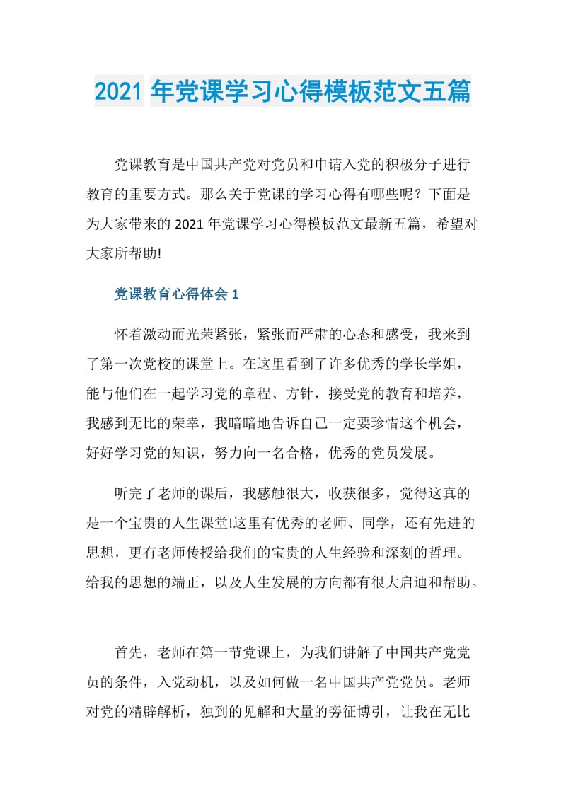 2021年党课学习心得模板范文五篇.doc_第1页