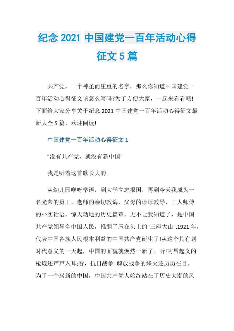 纪念2021中国建党一百年活动心得征文5篇.doc_第1页