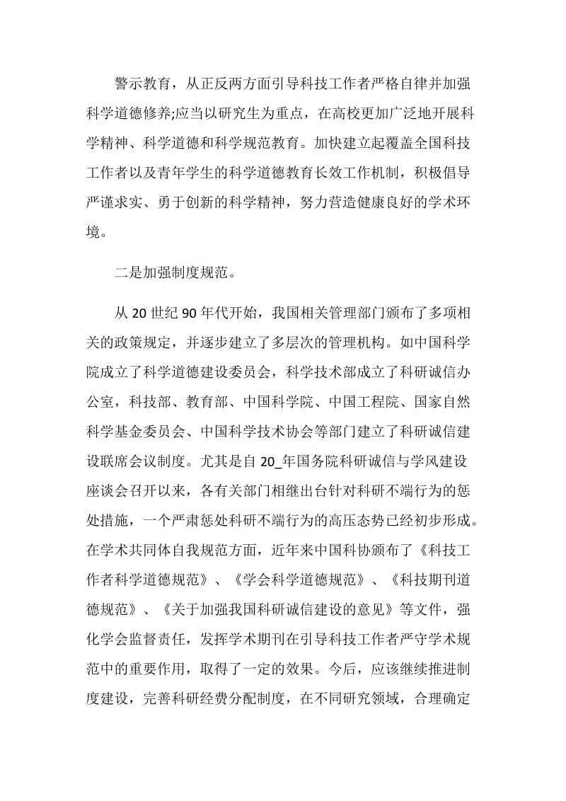 全国科学道德和学风建设报告会观后感学习心得五篇.doc_第2页