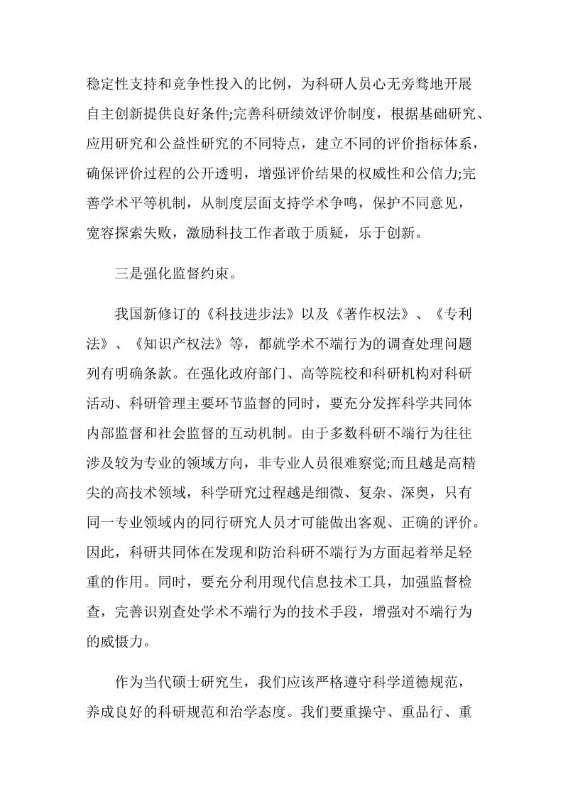 全国科学道德和学风建设报告会观后感学习心得五篇.doc_第3页