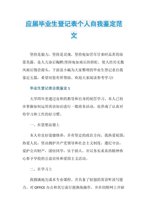 应届毕业生登记表个人自我鉴定范文.doc