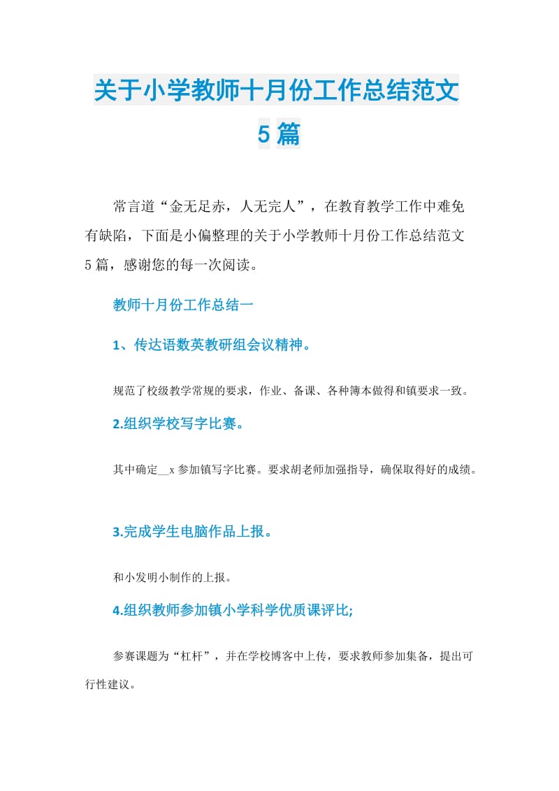 关于小学教师十月份工作总结范文5篇.doc_第1页